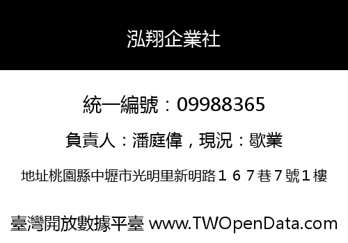 泓翔企業社