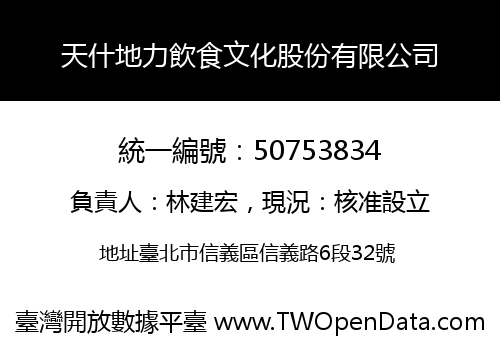 天什地力飲食文化股份有限公司
