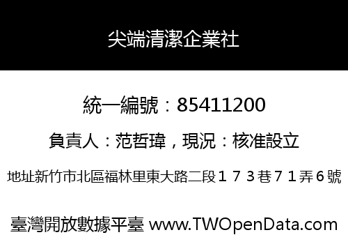 尖端清潔企業社