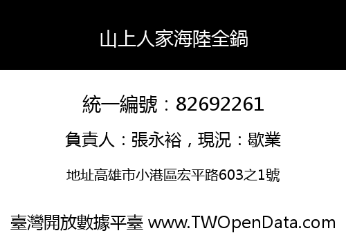 山上人家海陸全鍋