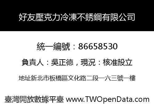 好友壓克力冷凍不銹鋼有限公司
