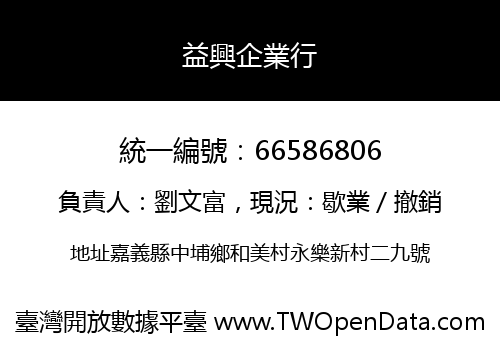 益興企業行