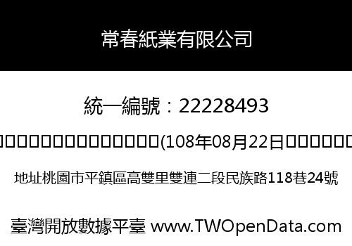 常春紙業有限公司