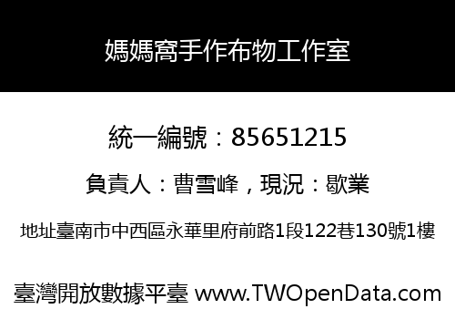媽媽窩手作布物工作室