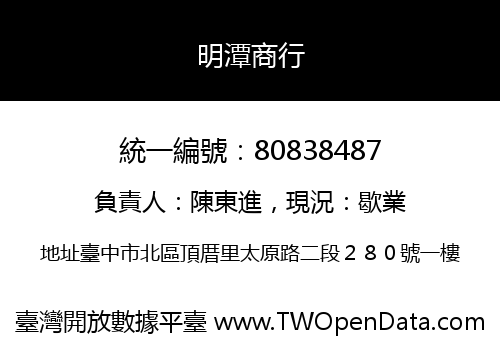 明潭商行