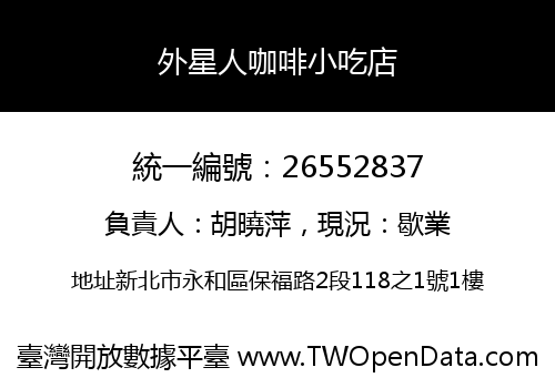 外星人咖啡小吃店