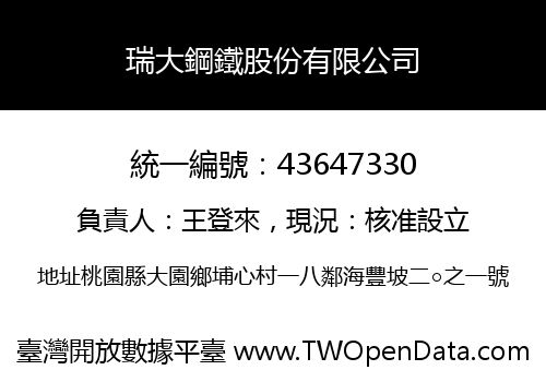 瑞大鋼鐵股份有限公司