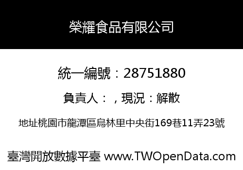 榮耀食品有限公司