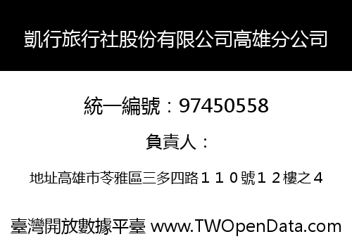 凱行旅行社股份有限公司高雄分公司