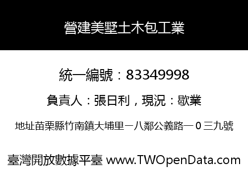 營建美墅土木包工業