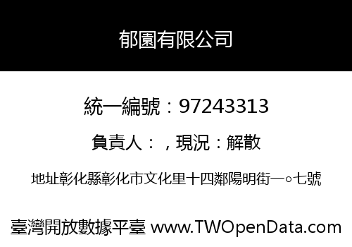 郁園有限公司