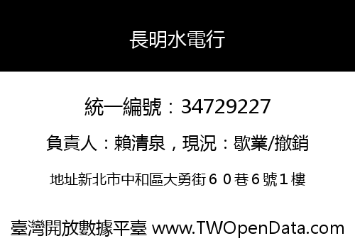 長明水電行