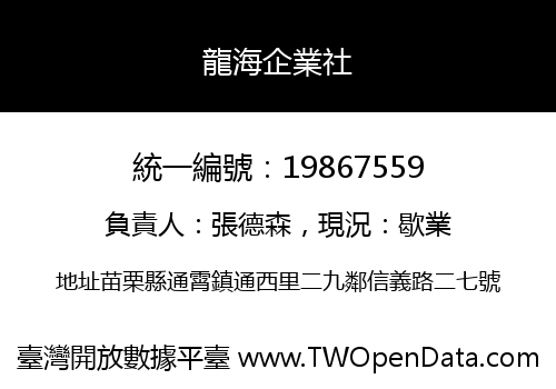 龍海企業社