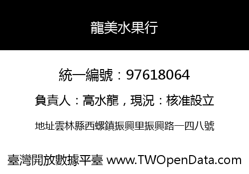 龍美水果行