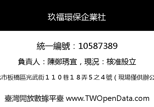 玖福環保企業社