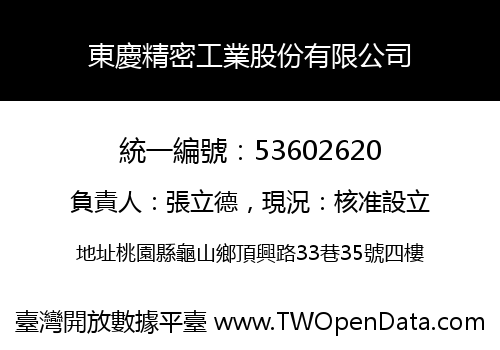 東慶精密工業股份有限公司