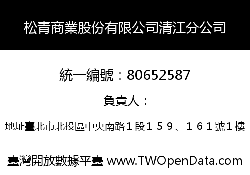 松青商業股份有限公司清江分公司