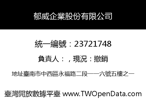 郁威企業股份有限公司