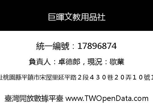巨暉文教用品社