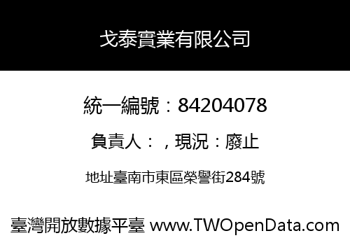 戈泰實業有限公司