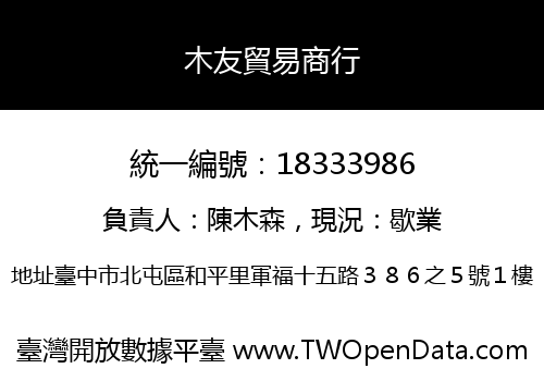 木友貿易商行