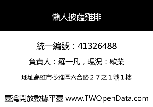 懶人披薩雞排