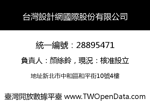 台灣設計網國際股份有限公司