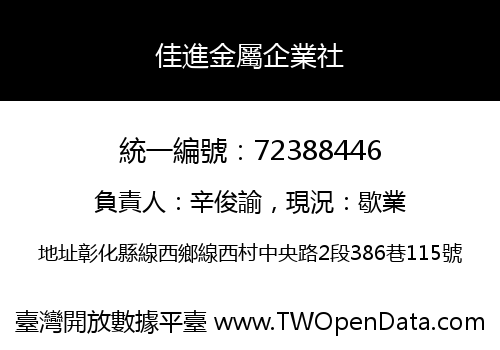 佳進金屬企業社