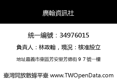 廣翰資訊社