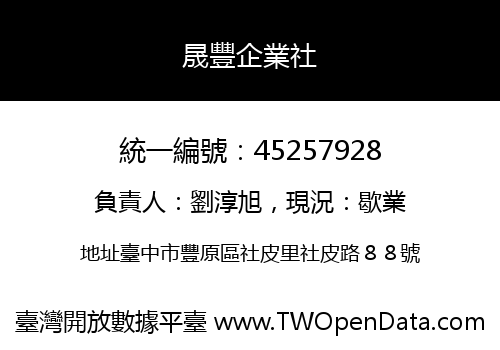 晟豐企業社