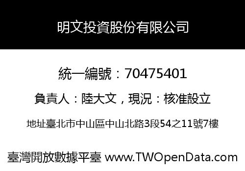 明文投資股份有限公司