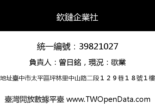 欽鐽企業社
