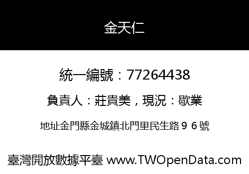 金天仁