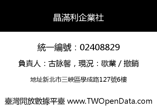 晶滿利企業社
