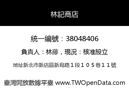 林記商店