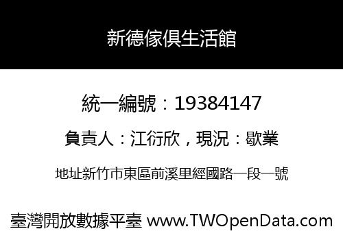 新德傢俱生活館