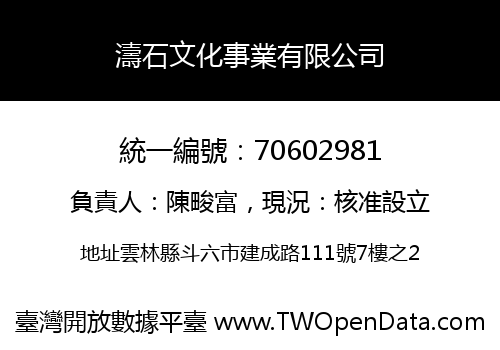 濤石文化事業有限公司