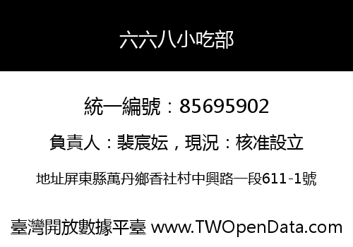 六六八小吃部