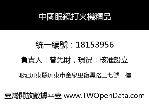 中國眼鏡打火機精品