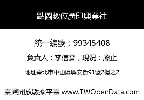 點圖數位廣印興業社