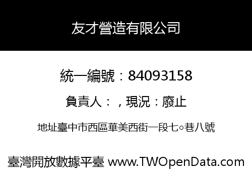 友才營造有限公司