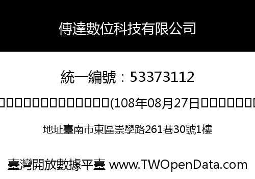 傳達數位科技有限公司