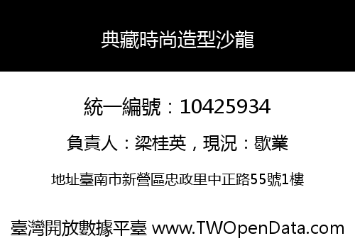 典藏時尚造型沙龍