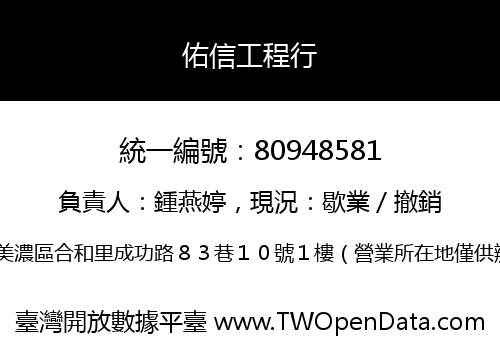 佑信工程行