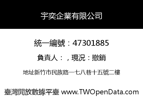 宇奕企業有限公司