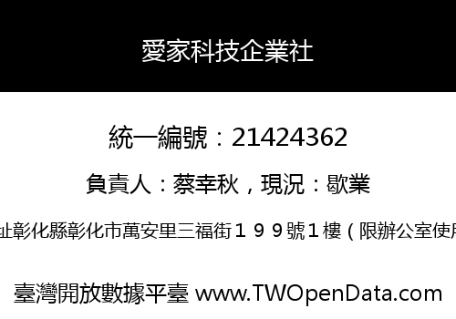愛家科技企業社