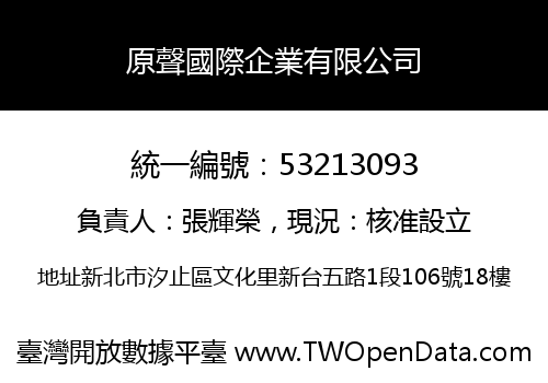 原聲國際企業有限公司
