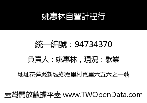 姚惠林自營計程行