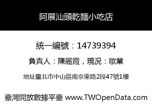 阿展汕頭乾麵小吃店