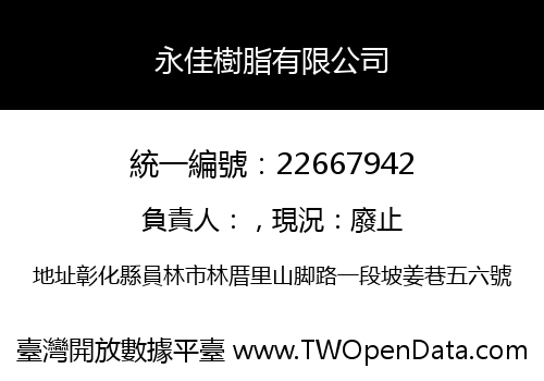 永佳樹脂有限公司